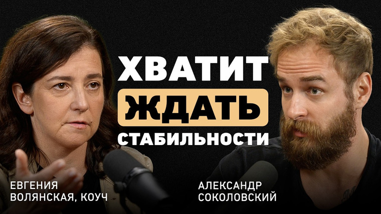 Александр Соколовский — s08e10 — «Люди ушли в кайфы» - Евгения Волянская. Что изменилось в головах зумеров и каким будет их мир?