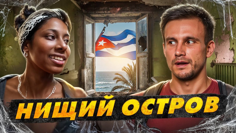 ПОЕХАВШИЙ — s09e29 — Куба: жизнь на $20 в месяц! Хлеба нет, но вы держитесь