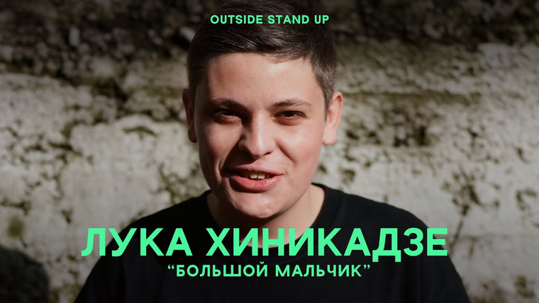 OUTSIDE STAND UP — s01e01 — Лука Хиникадзе «Большой мальчик»