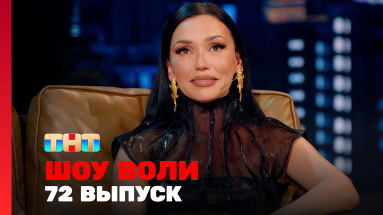 Шоу Воли — s02e34 — Выпуск 72. Серябкина и Коста Лакоста, участники шоу «Звёзды в джунглях»