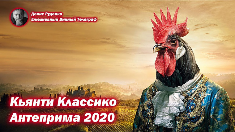 Денис Руденко — s04e10 — Кьянти Классико — Антеприма 2020
