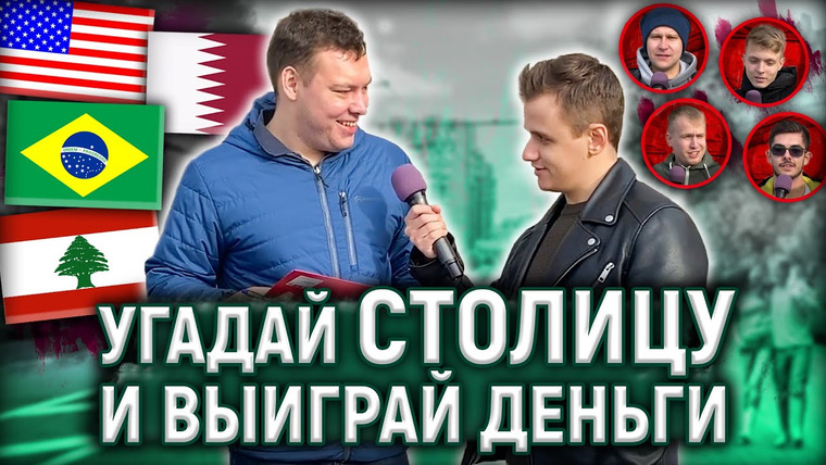 VEKSHITO — s03e02 — КТО УГАДАЕТ БОЛЬШЕ СТОЛИЦ — ВЫИГРАЕТ 1000 РУБЛЕЙ / Школьные вопросы по географии