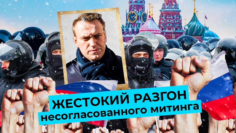 Варламов — s05e13 — Московский бунт: как прошёл митинг за свободу Алексея Навального 23 января