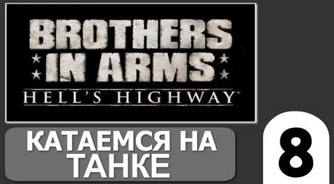 TheBrainDit — s02e196 — Brothers in Arms Hells Highway - [Катаемся на Танке] #8