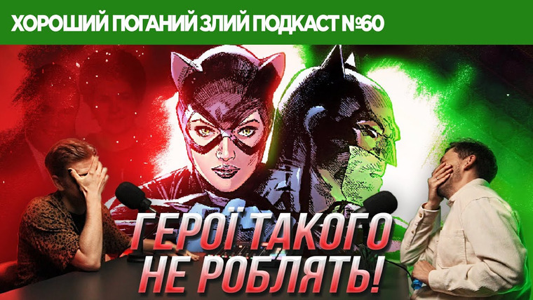Хороший Плохой Злой Подкаст — s2021e60 — Про важку долю Бетмена та Люди Янукович
