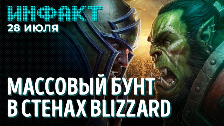 Инфакт — s07e137 — Сотрудники Blizzard бунтуют, DLC для Cyberpunk 2077, будущее игр с UE5, корейский «Ведьмак»…