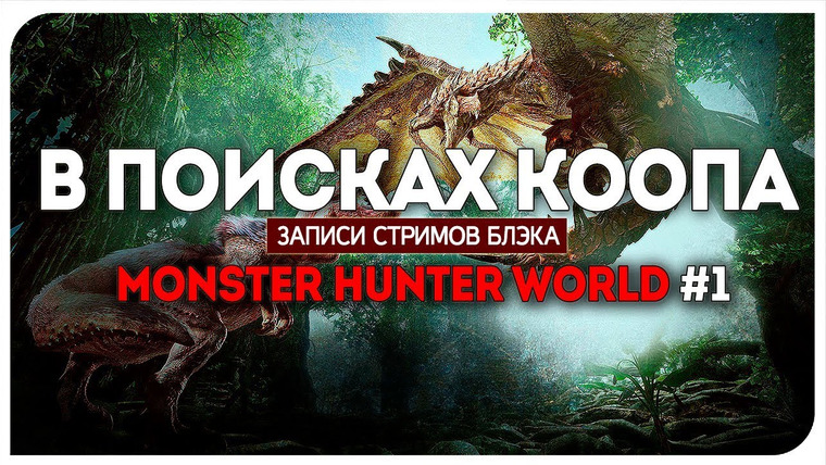 BlackSilverUFA — s2018e17 — Monster Hunter World #1