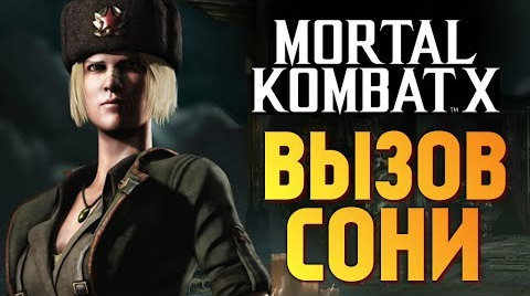 TheBrainDit — s05e807 — Mortal Kombat X - Испытание Холодной Сони (iOS)