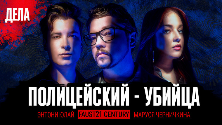 Дела — s02e20 — Дела № 35 / ПОЛИЦЕЙСКИЙ-УБИЙЦА / (Фауст21века, Маруся Черничкина, Энтони Юлай)