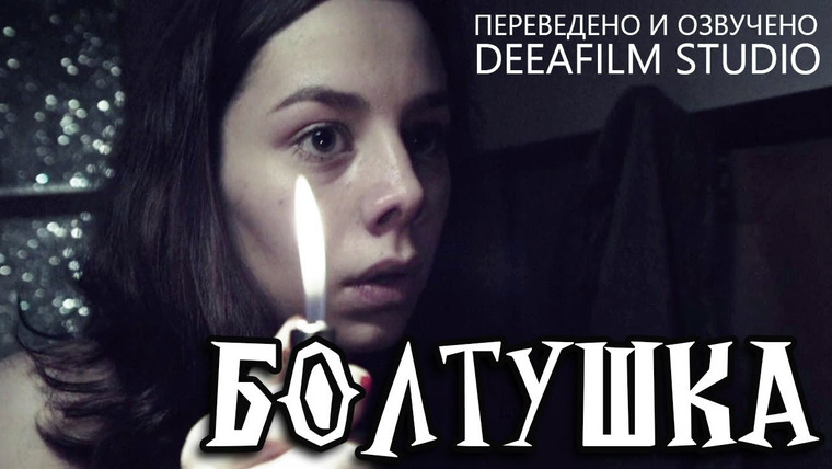 SHORTS [Короткометражки] DeeAFilm — s04e31 — Короткометражный фильм «БОЛТУШКА» | Озвучка DeeaFilm