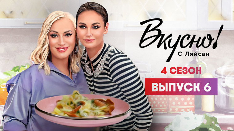 Вкусно с Ляйсан — s04e06 — Выпуск 6. Наталья Гулькина