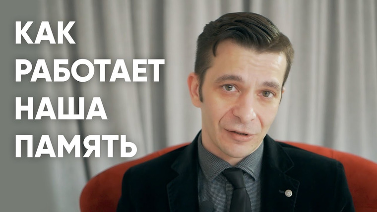 Андрей Курпатов — s01e06 — Есть ли объем у человеческой памяти и можно ли его увеличить?