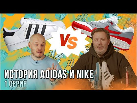 Сергей Минаев — s03e62 — История Adidas и Nike / БИТВА БРЕНДОВ