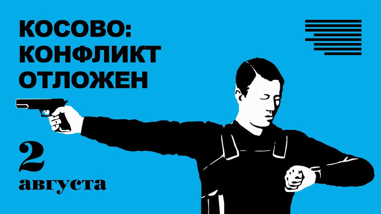 Объектив — s05e82 — Сербия и Косово | НАТО скупает куриц в Греции | Визы в Европу | Мирный атом | Трамп не платит налоги