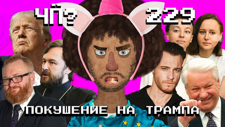 Варламов — s08 special-0 — Чё Происходит #229 | В Трампа стреляли, что будет с YouTube в России, Серкан Болат разозлил Милонова