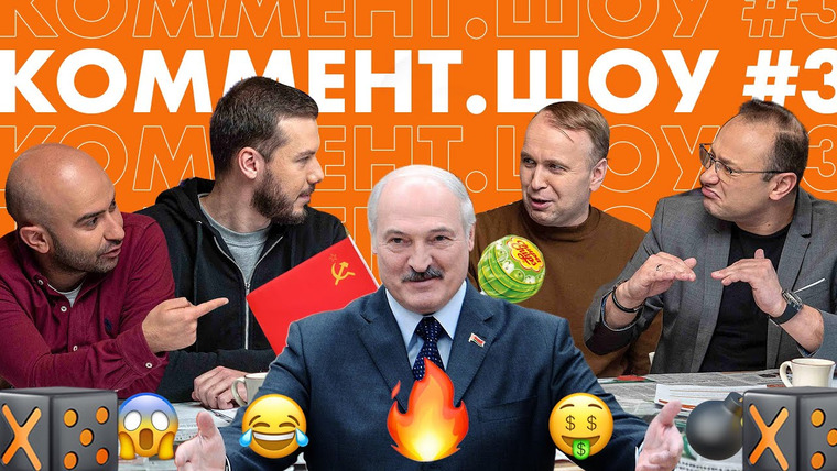 Коммент. Шоу — s01e03 — #3 | Лукашенко, киберспорт и туалетная бумага