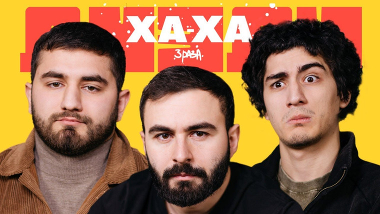 Ха-ха 3 раза — s02e66 — Керя х Эльвин