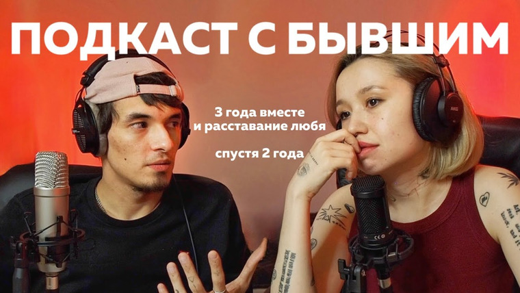 Казанцева Саша — s2024e01 — МЫ РАССТАЛИСЬ 2 ГОДА НАЗАД / разговор с бывшим про чувства, проживание разрыва и мысли спустя 2 года