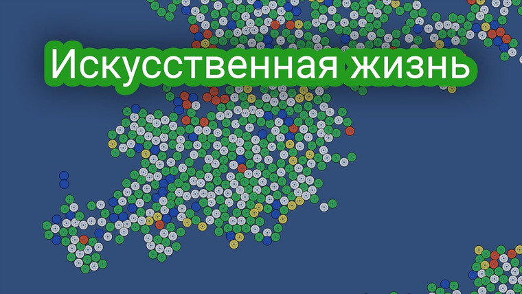 Onigiri — s04e01 — Делаю искусственную жизнь как у @foo52ru