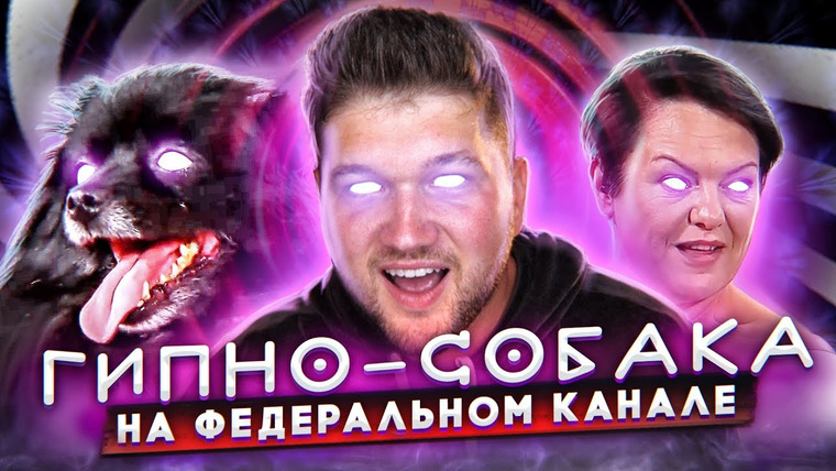 ПРИЯТНЫЙ ИЛЬДАР — s05e67 — ГИПНО СОБАКА НА ФЕДЕРАЛЬНОМ КАНАЛЕ...ЧТО ЗА....
