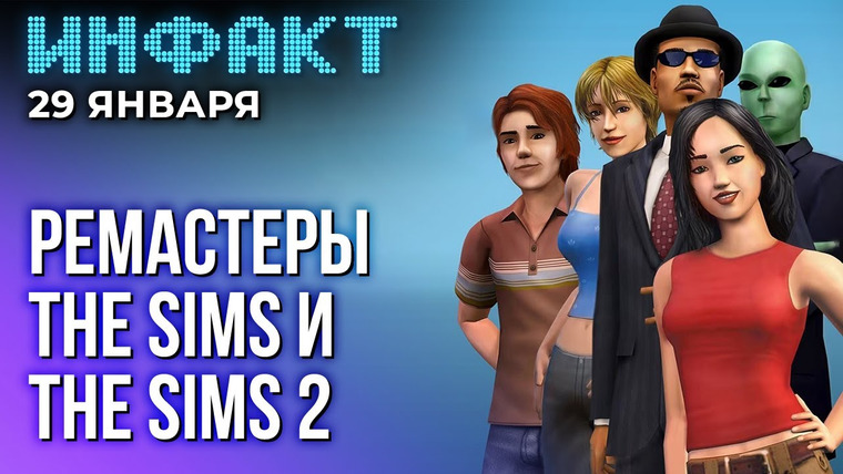 Инфакт — s11e18 — Оценки Eternal Strands, релиз Virtua Fighter 5 R.E.V.O, Enshrouded в 2025, ремастеры The Sims 1-2…