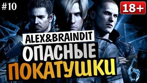 TheBrainDit — s03e222 — Угарный Кооператив Resident Evil 6 - Alex и BrainDit #10
