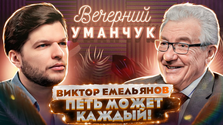 Umanchannel — s08e46 — Хворостовский был ТЕНОРОМ? СЛУХ есть у ВСЕХ! УПРАВЛЕНИЕ сознанием через МУЗЫКУ? — Виктор Емельянов
