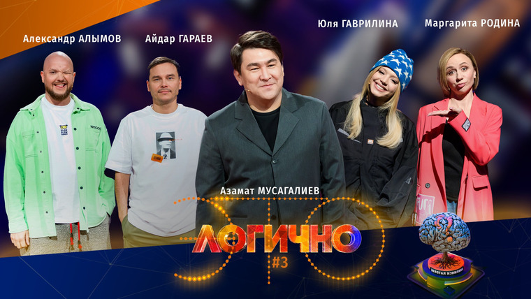 Это логично — s01e03 — #3 – Айдар Гараев, Александр Алымов, Юля Гаврилина, Маргарита Родина, Азамат Мусагалиев