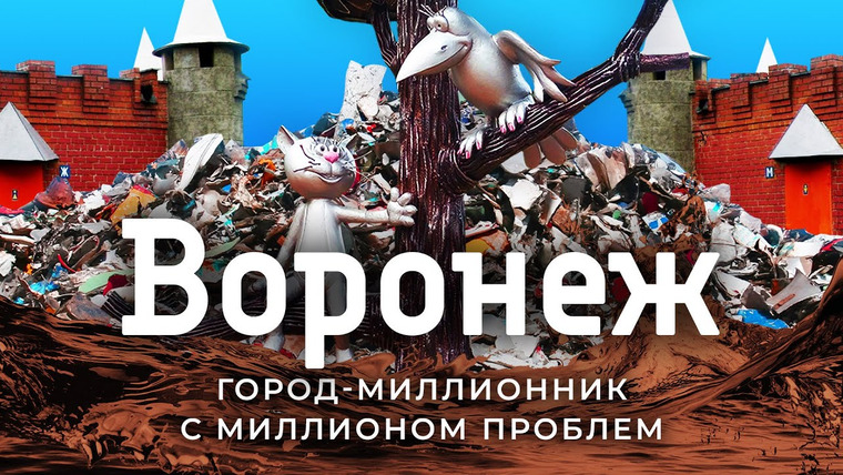 Варламов — s05e182 — Воронеж: родина флота тонет в грязи | Сектор газа и котёнок с улицы Лизюкова
