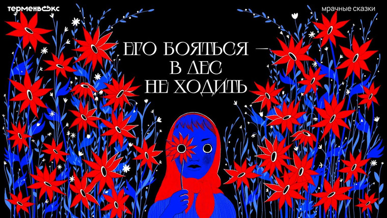 Мрачные сказки — s08e05 — Его бояться — в лес не ходить. Проделки лешего // Подкаст «Мрачные сказки»