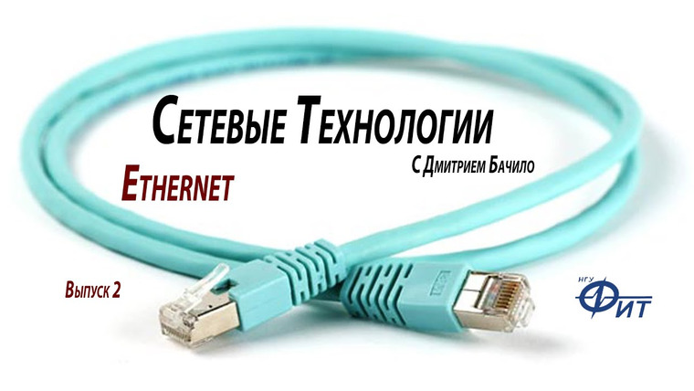 Сетевые технологии с Дмитрием Бачило — s01e02 — Сетевые технологии с Дмитрием Бачило: Ethernet