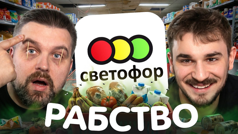 Антон Власов — s10e16 — ЖЕСТЬ РАБОТЫ В СВЕТОФОРЕ: АД ДЛЯ ПРОДАВЦОВ И ПОКУПАТЕЛЕЙ