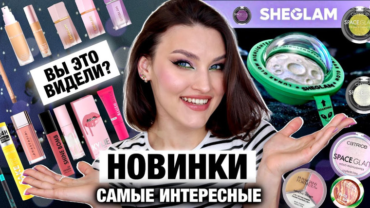 Katerina Danko — s2024e09 — ПЕРВЫЕ ВПЕЧАТЛЕНИЯ🔥Новинки Catrice, Sheglam, Kylie, Physicians Formula, ABH/Находки сайта Shein
