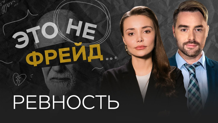 Это не Фрейд — s03e11 — Зачем нужна ревность? / Каринэ Аванесян // Это не Фрейд
