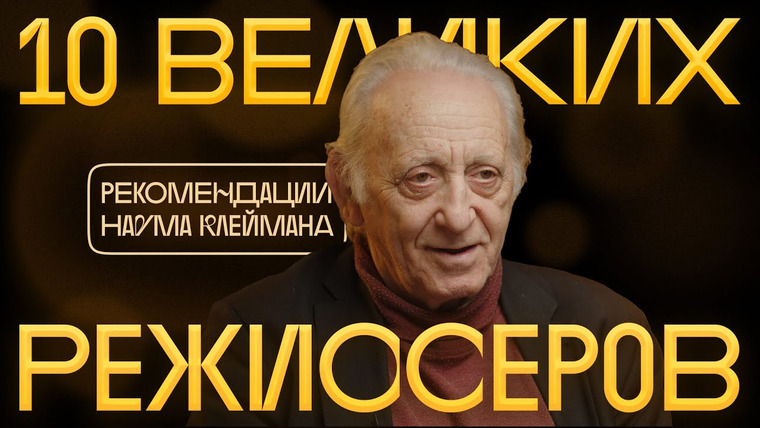 Радио Долин — s02 special-44 — 10 великих режиссёров. Рекомендации Наума Клеймана