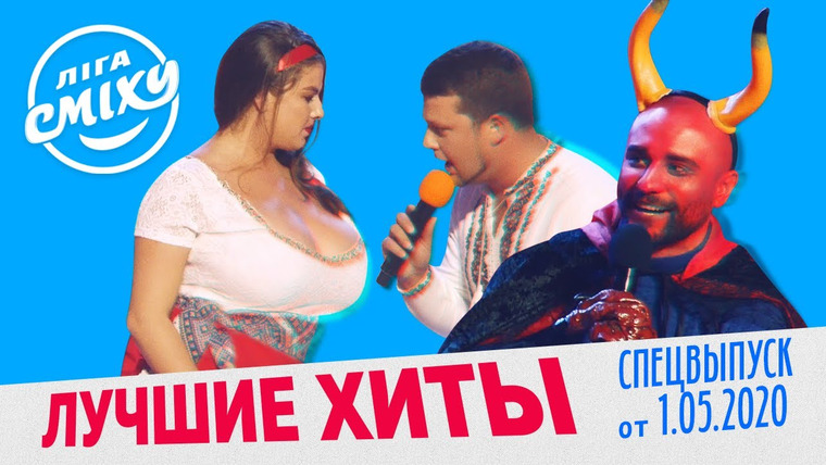 Лига смеха — s06 special-0 — Лучшие хиты и приколы