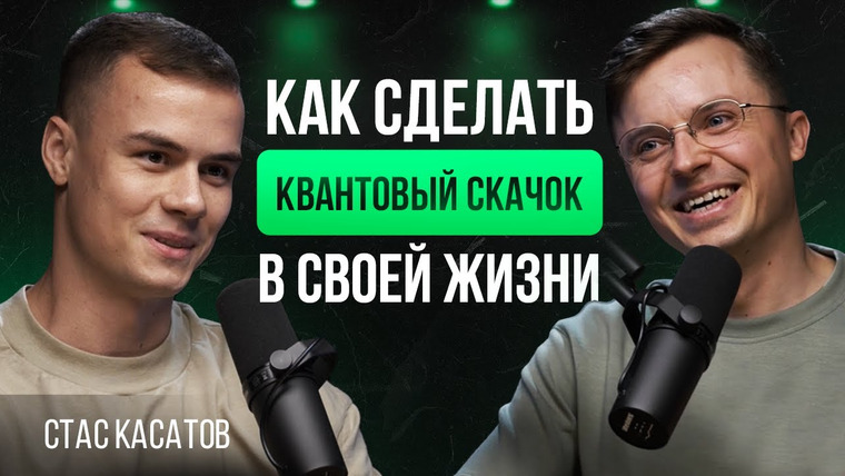 Денис Царюк — s01e02 — Как сделать квантовый скачок в своей жизни | Стас Касатов