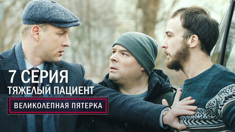 Вeликолепная пятёрка — s04e07 — 139. Тяжёлый пациент