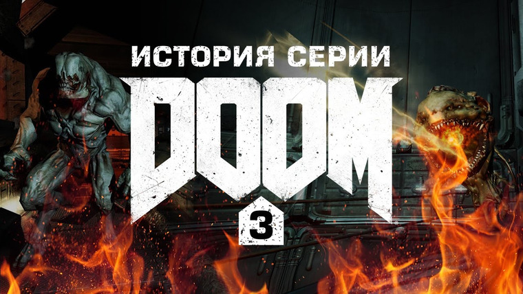 История серии от StopGame — s01e93 — История серии Doom, часть 3