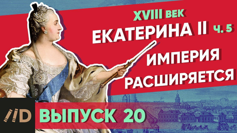 Рассказы из русской истории — s01e20 — Екатерина II. Империя расширяется