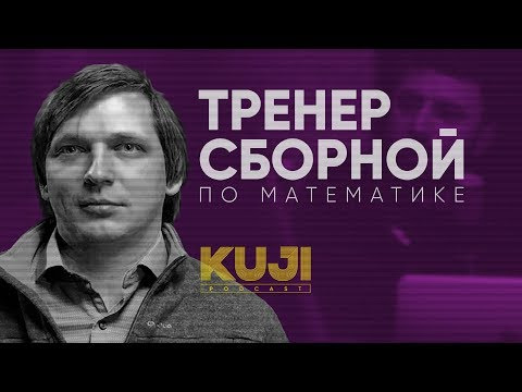 КуДжи подкаст — s01e24 — Кирилл Сухов: Что такое математика? (Kuji Podcast 24)