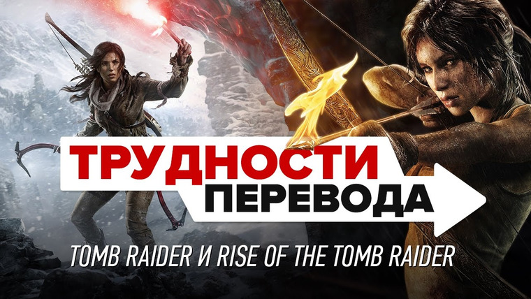 Трудности перевода — s01e17 — Трудности перевода. Tomb Raider и Rise of the Tomb Raider