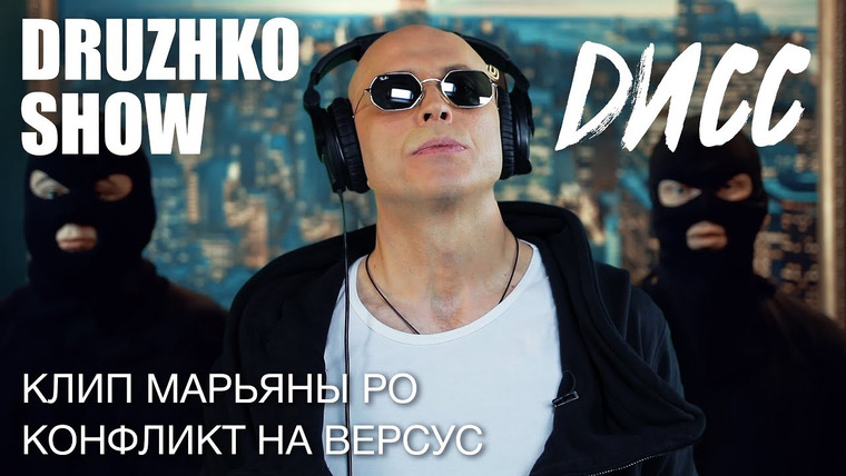 Druzhko Show — s02e19 — Выпуск 34. Как сделать дисс