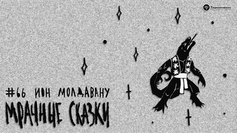 Мрачные сказки — s03e29 — Ион Молдавану. Молдавская сказка // Подкаст «Мрачные сказки»