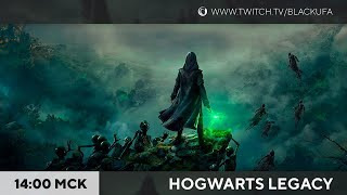 BlackSilverUFA — s2023e26 — Hogwarts Legacy #2