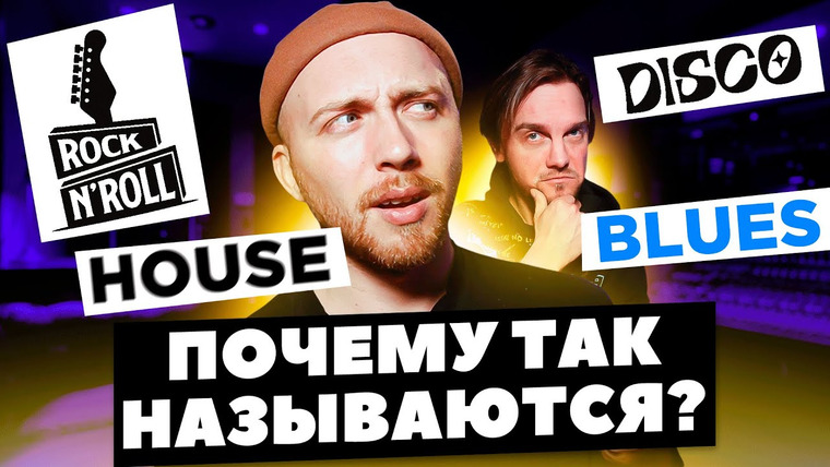 Лонгплей — s04e13 — ПОЧЕМУ эти жанры так называются? Рок-н-ролл, блюз, хаус, диско