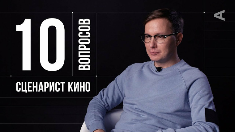 10 глупых вопросов — s2018e36 — Николай Куликов. Сценарист