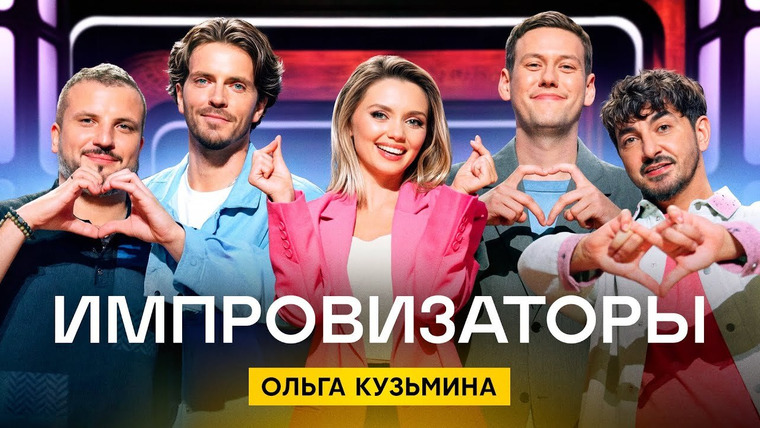 Импровизаторы — s04e06 — Выпуск 36. Ольга Кузьмина