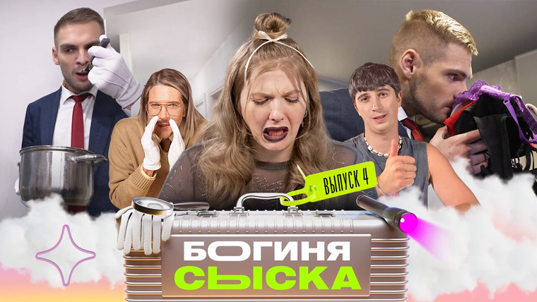 Богиня сыска — s01e04 — Выпуск 4. Обыск треш-квартиры