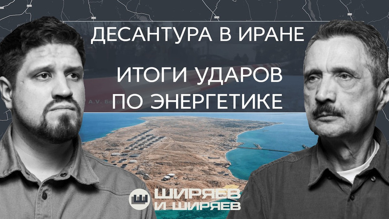 Ширяев и Ширяев — s03e10 — Удары по Брянску, стратегия Ирана и сколько США смогут воевать